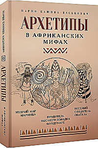 Архетипы в африканских мифах