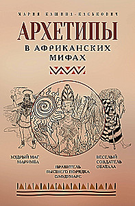 Архетипы в африканских мифах