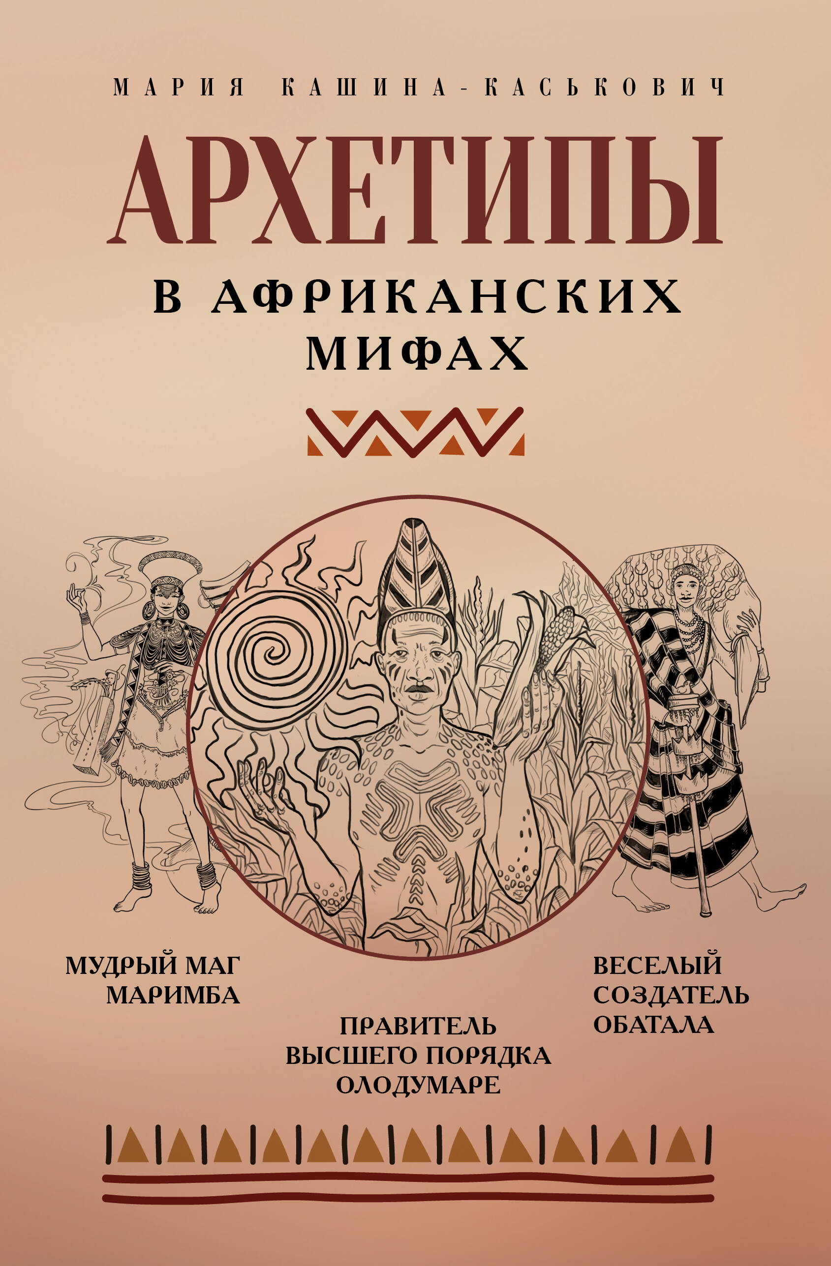 Arhetipi Āfrikas mītos