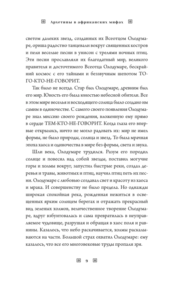 Архетипы в африканских мифах