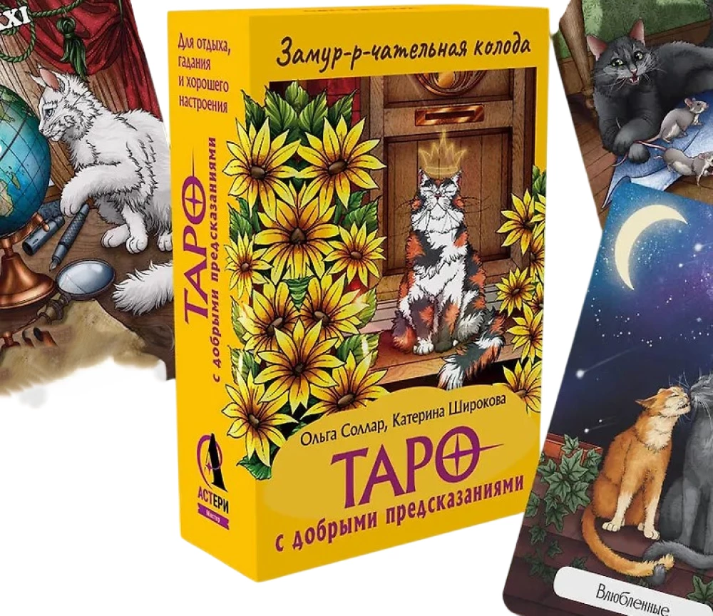 Purr-fect Deck. Tarot with Good Predictions. For Relaxation, Divination, and Good Mood (78 Cards)