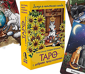 Purr-fect Deck. Tarot with Good Predictions. For Relaxation, Divination, and Good Mood (78 Cards)