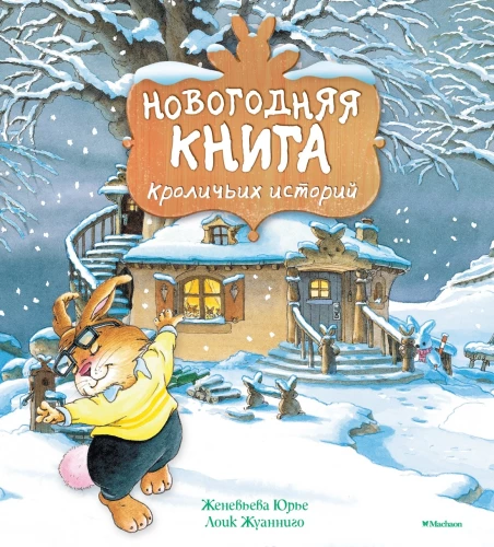 Naujametinė triušių istorijų knyga
