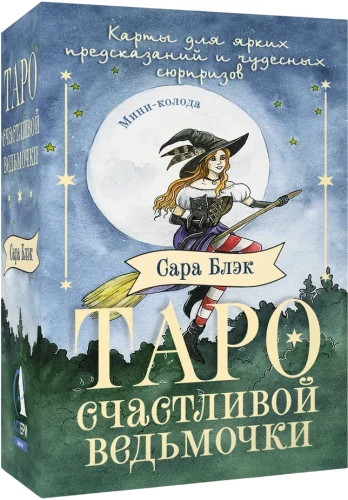 Tarot of the Happy Little Witch. Cards for Bright Predictions and Wonderful Surprises. Mini Deck (78 cards)