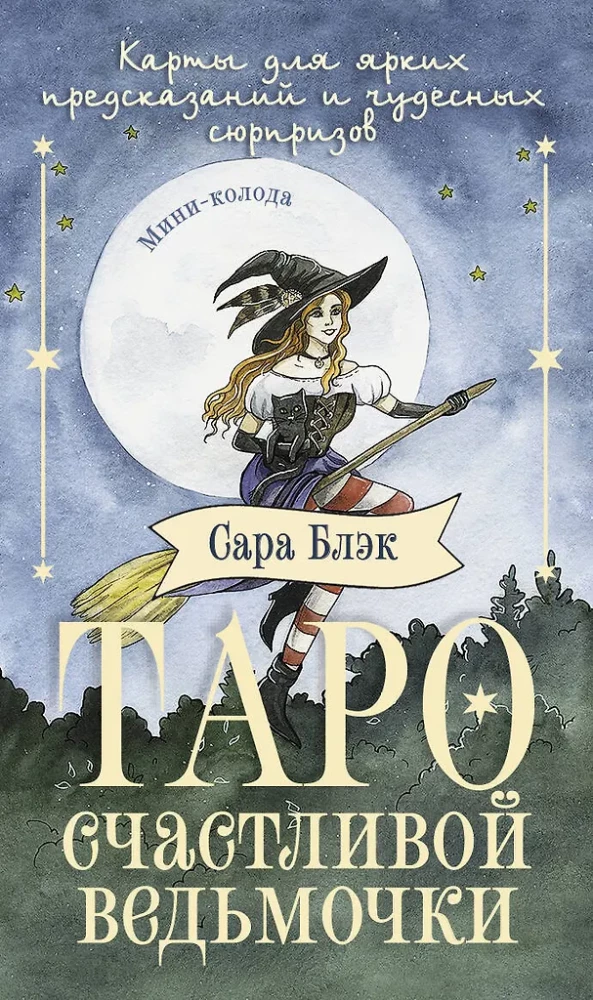 Tarot of the Happy Little Witch. Cards for Bright Predictions and Wonderful Surprises. Mini Deck (78 cards)