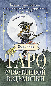 Tarot of the Happy Little Witch. Cards for Bright Predictions and Wonderful Surprises. Mini Deck (78 cards)