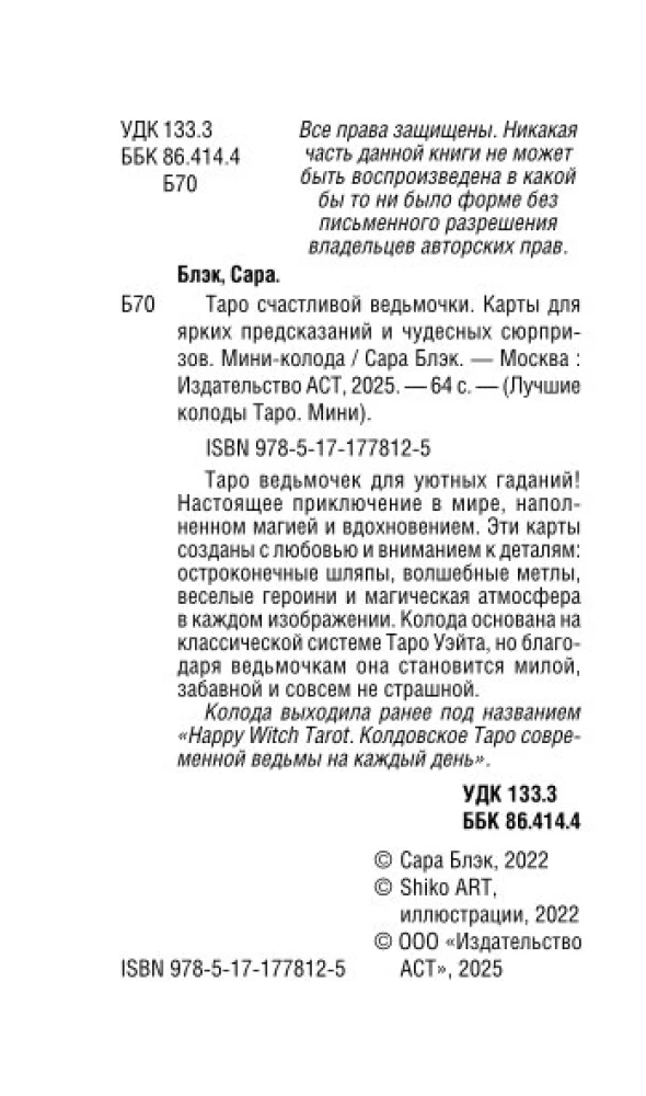 Tarot of the Happy Little Witch. Cards for Bright Predictions and Wonderful Surprises. Mini Deck (78 cards)