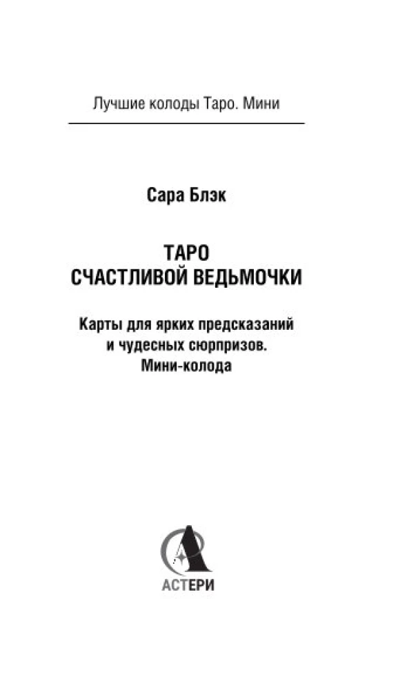 Tarot of the Happy Little Witch. Cards for Bright Predictions and Wonderful Surprises. Mini Deck (78 cards)