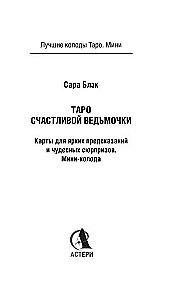 Tarot of the Happy Little Witch. Cards for Bright Predictions and Wonderful Surprises. Mini Deck (78 cards)