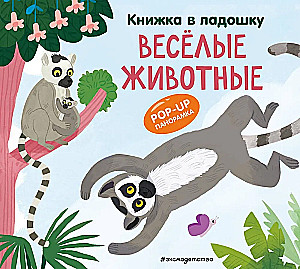 Книжка в ладошку. Веселые животные. Pop-up панорамка