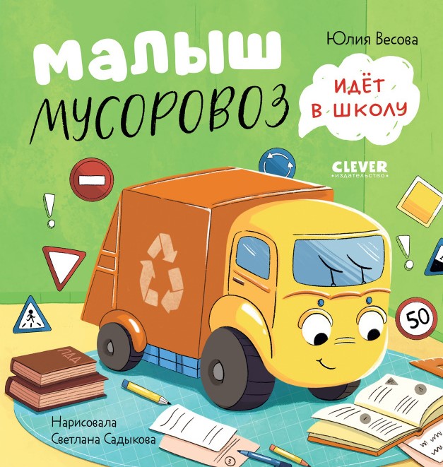 Mazais Atkritumu Mašīna negrib gulēt. Mazais Atkritumu Mašīna iet uz skolu (komplekts no 2 grāmatām)