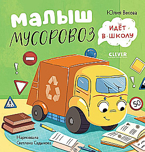 Mały Śmieciarz nie chce spać. Mały Śmieciarz idzie do szkoły (zestaw 2 książek)