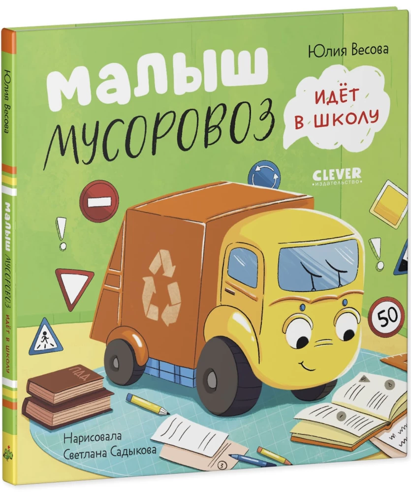 Mały Śmieciarz nie chce spać. Mały Śmieciarz idzie do szkoły (zestaw 2 książek)