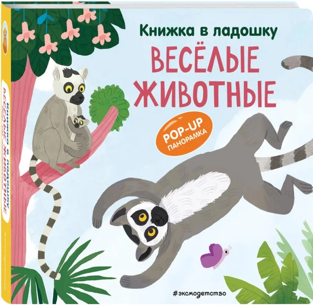 Книжка в ладошку. Веселые животные. Pop-up панорамка