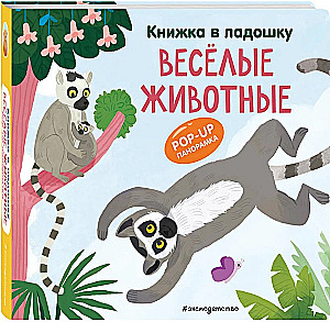 Книжка в ладошку. Веселые животные. Pop-up панорамка
