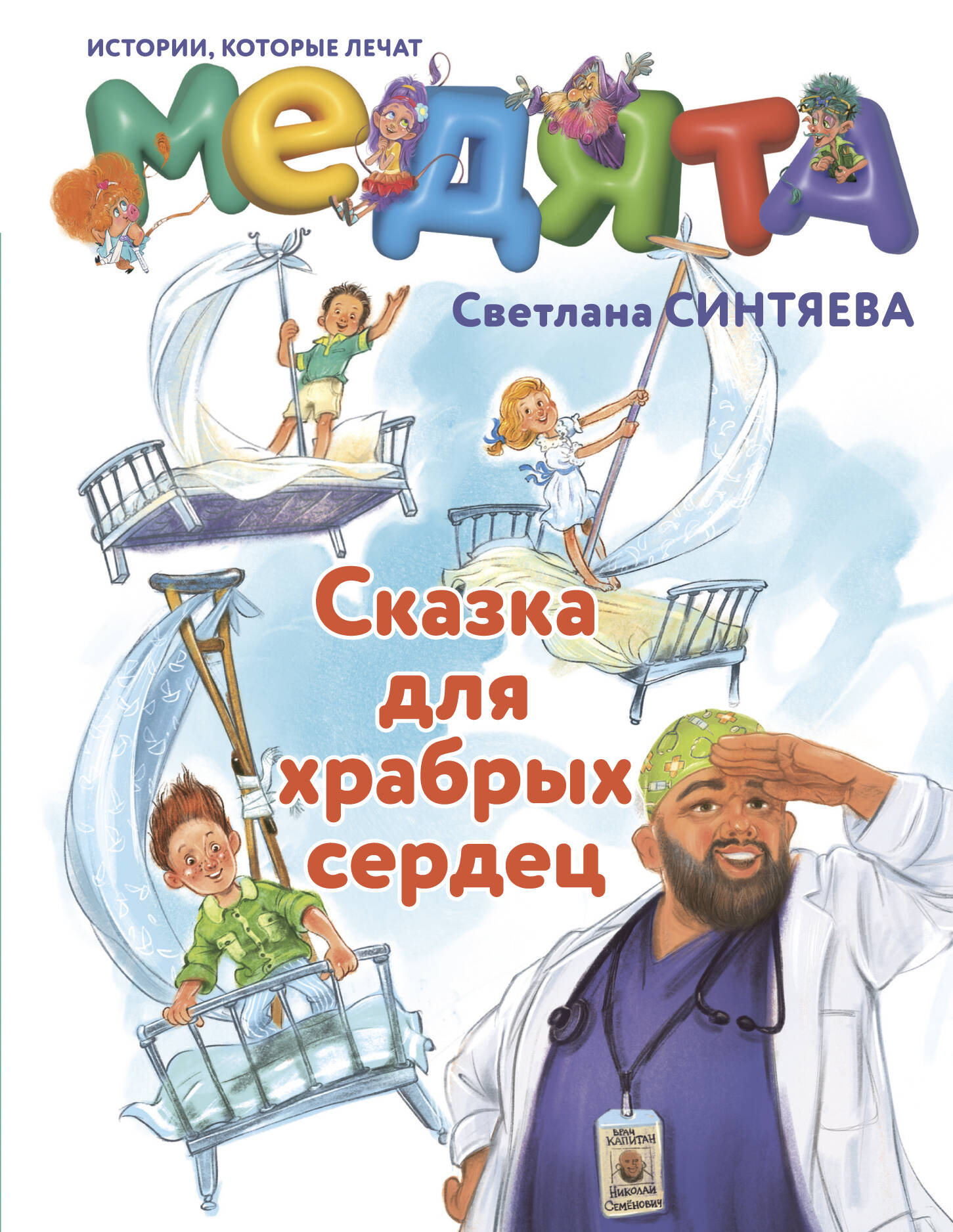Medijā. Pasaka drosmīgiem sirdīm