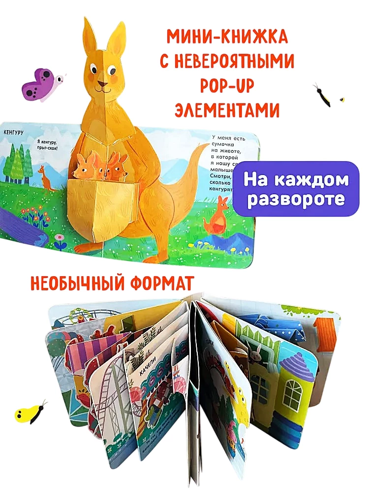 Книжка в ладошку. Веселые животные. Pop-up панорамка