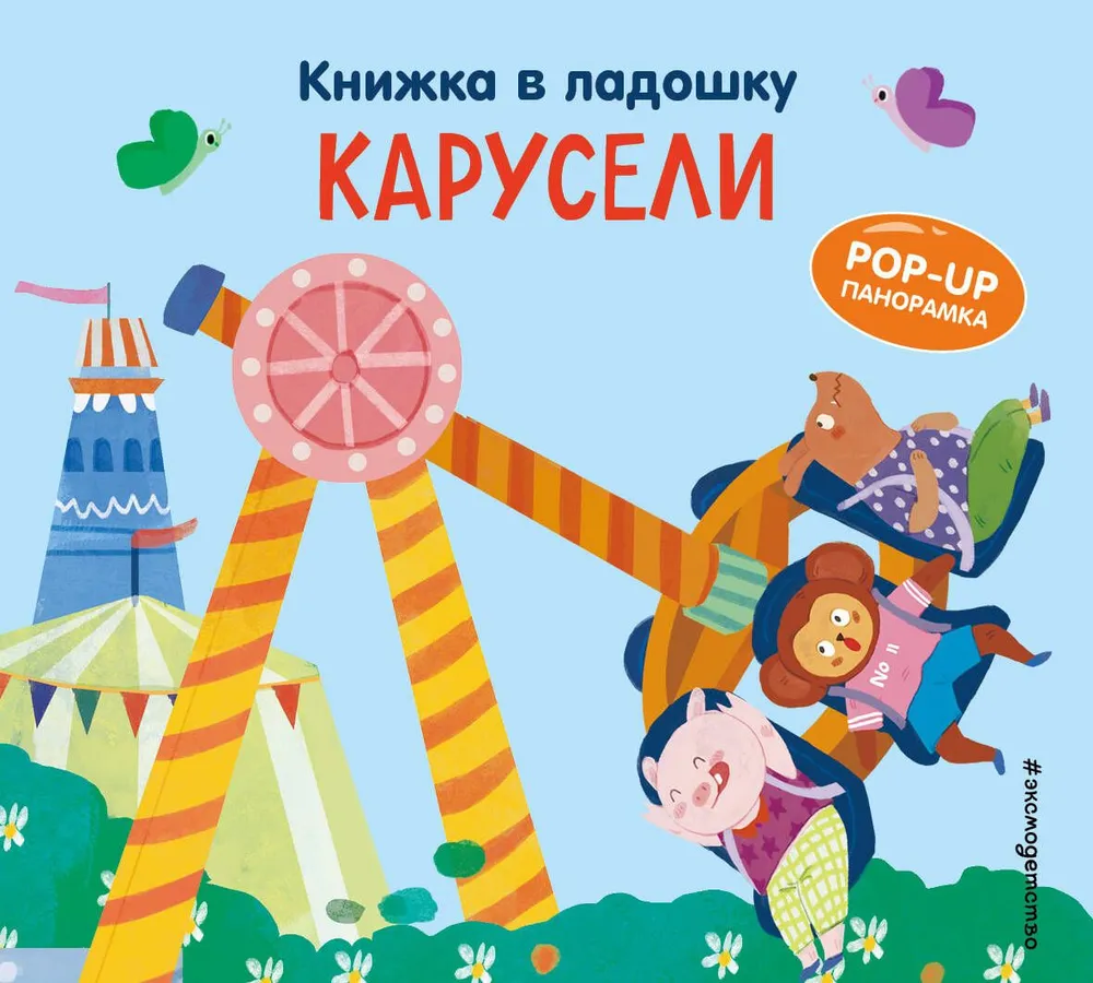 Knyga delne. Karuselės. Pop-up panoramos