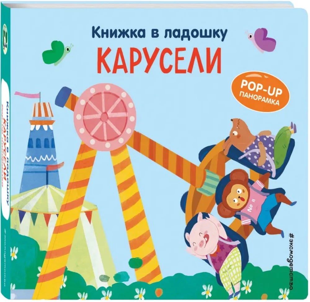 Book in the Palm. Carousels. Pop-up Panorama