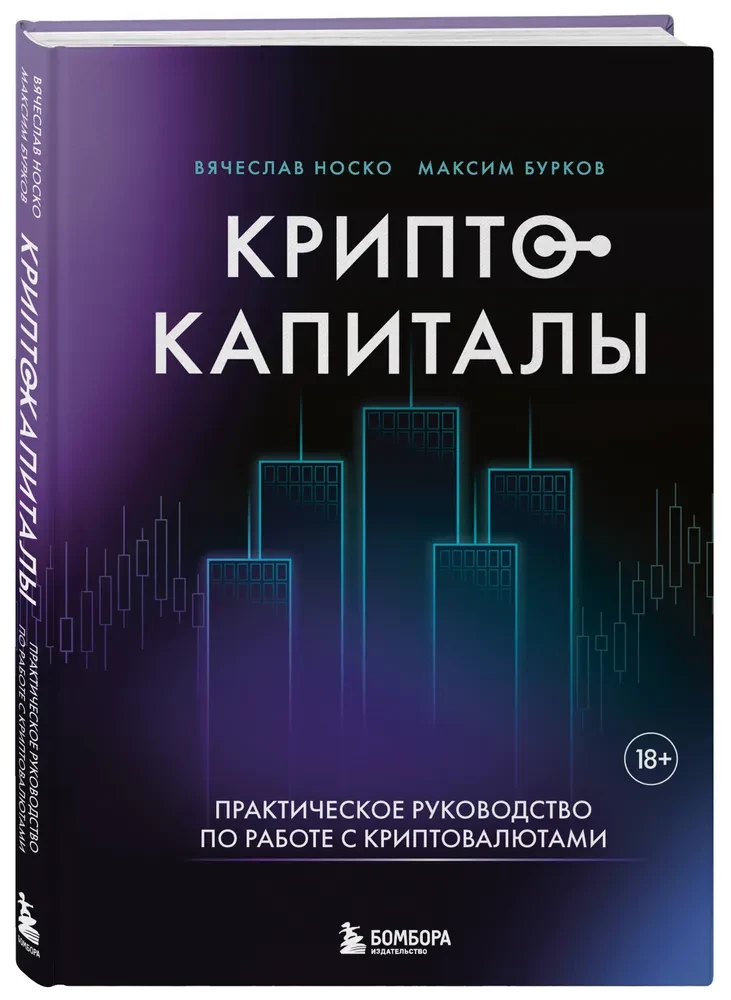 Crypto Capitals. A Practical Guide to Working with Cryptocurrencies