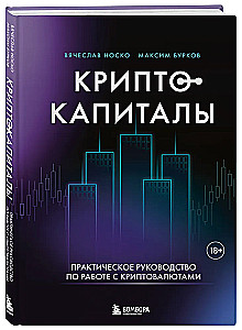 Crypto Capitals. A Practical Guide to Working with Cryptocurrencies