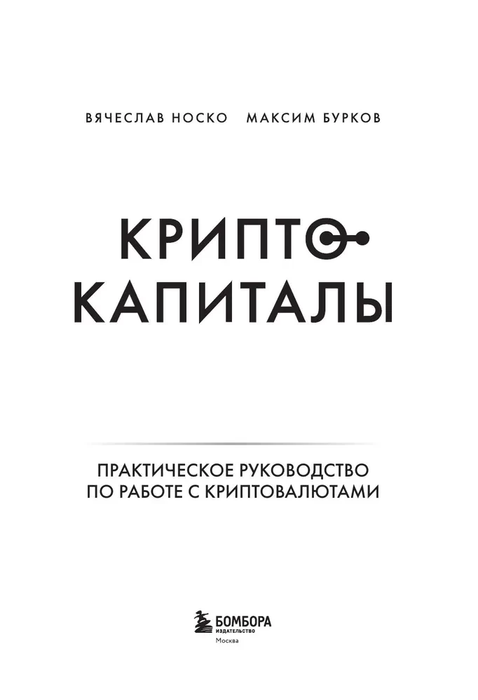 Crypto Capitals. A Practical Guide to Working with Cryptocurrencies