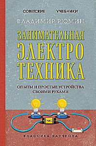 Fascinating Electrical Engineering. Experiments and Simple Devices You Can Make Yourself