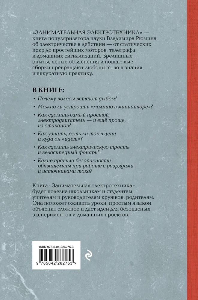 Fascinating Electrical Engineering. Experiments and Simple Devices You Can Make Yourself