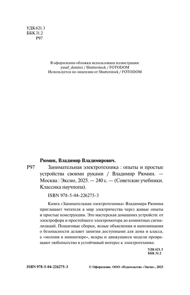 Fascinating Electrical Engineering. Experiments and Simple Devices You Can Make Yourself