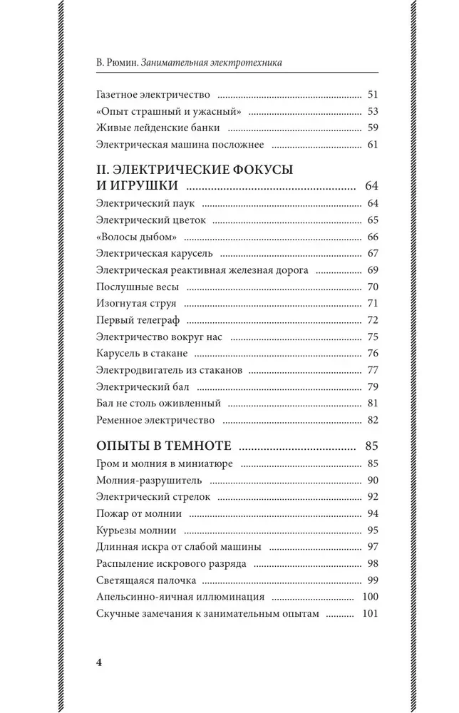 Fascinating Electrical Engineering. Experiments and Simple Devices You Can Make Yourself