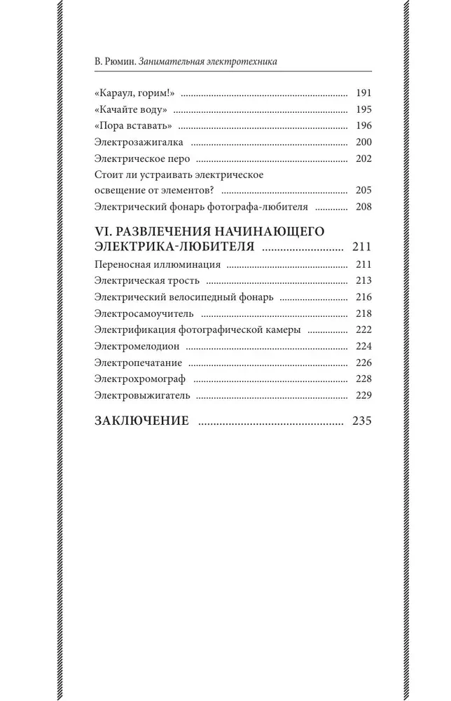 Fascinating Electrical Engineering. Experiments and Simple Devices You Can Make Yourself