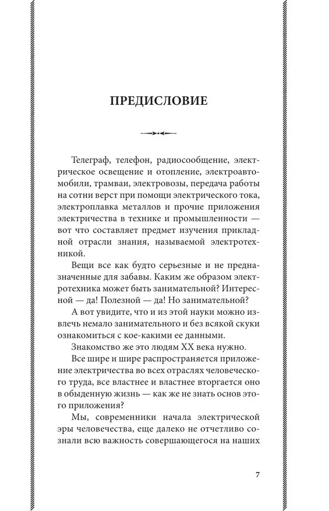 Fascinating Electrical Engineering. Experiments and Simple Devices You Can Make Yourself