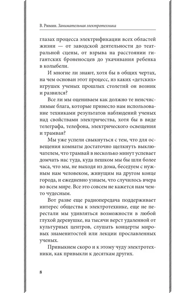 Fascinating Electrical Engineering. Experiments and Simple Devices You Can Make Yourself