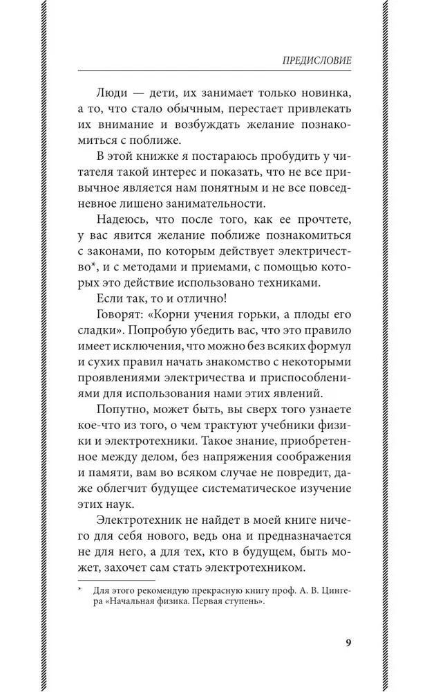 Fascinating Electrical Engineering. Experiments and Simple Devices You Can Make Yourself