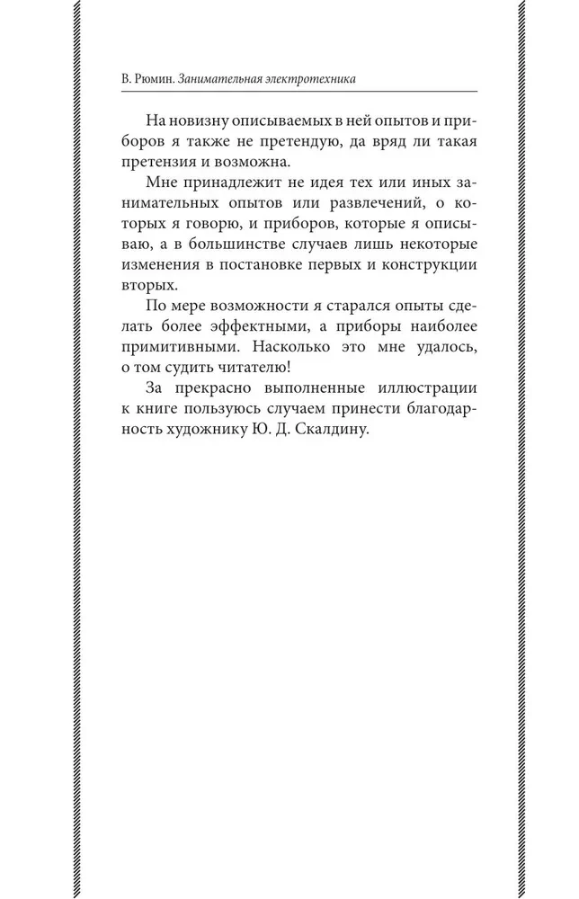 Fascinating Electrical Engineering. Experiments and Simple Devices You Can Make Yourself