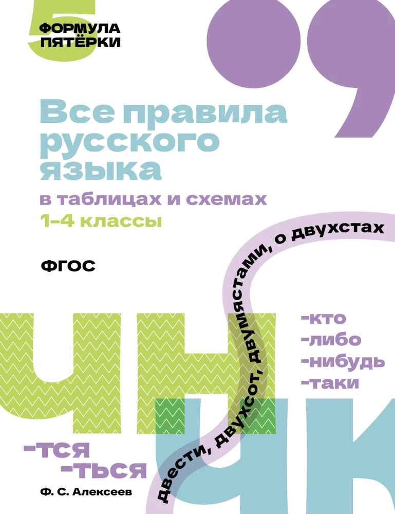 All the Rules of the Russian Language in Tables and Diagrams. Grades 1-4