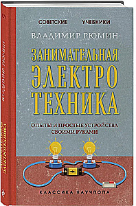 Fascinating Electrical Engineering. Experiments and Simple Devices You Can Make Yourself