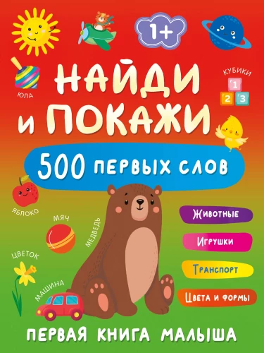 Find and Show: The First Baby Book. 500 First Words