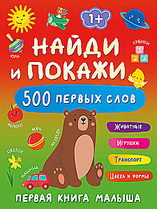 Find and Show: The First Baby Book. 500 First Words