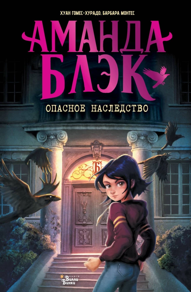 Amanda Black. Dangerous Inheritance