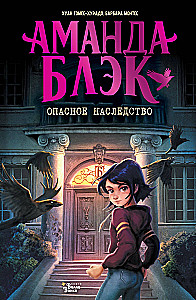 Amanda Black. Dangerous Inheritance