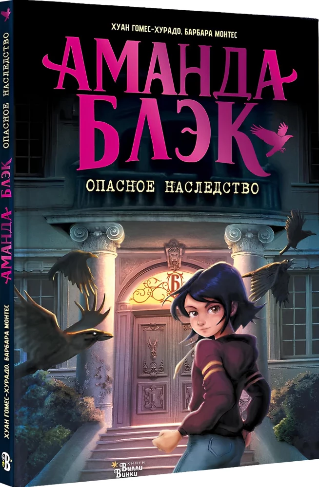 Amanda Black. Dangerous Inheritance