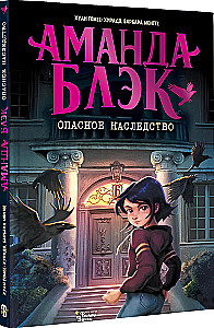 Amanda Black. Dangerous Inheritance