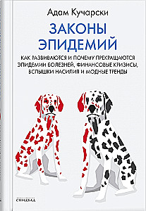 Законы эпидемий