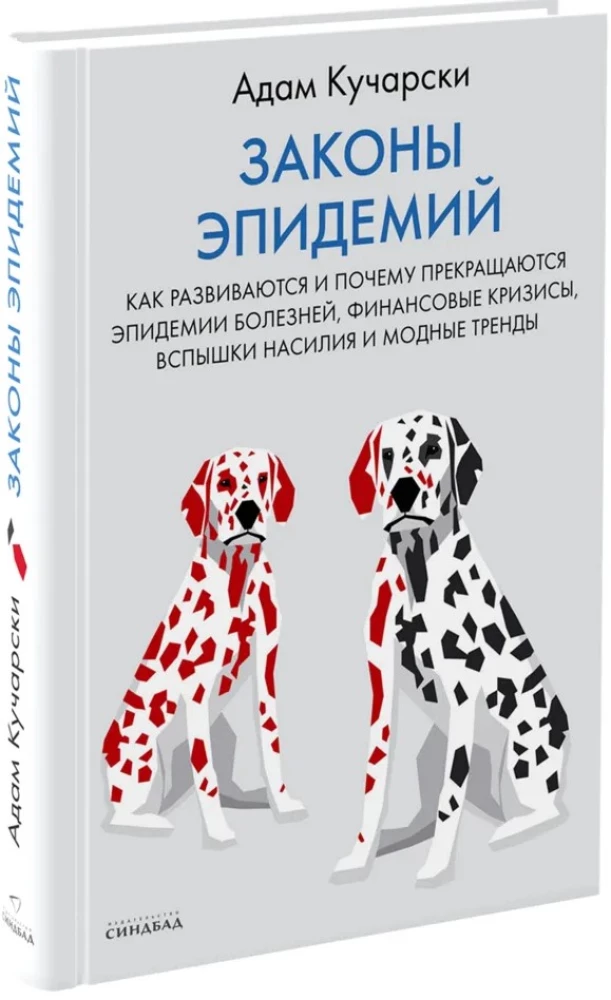 Законы эпидемий