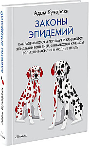Законы эпидемий