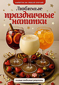 Любимые праздничные напитки