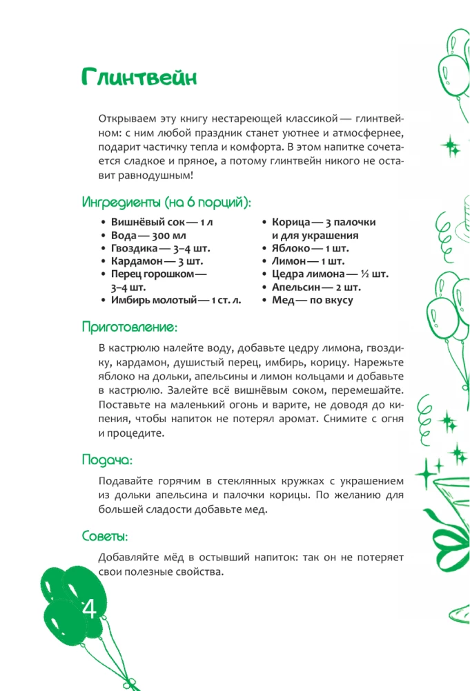 Любимые праздничные напитки