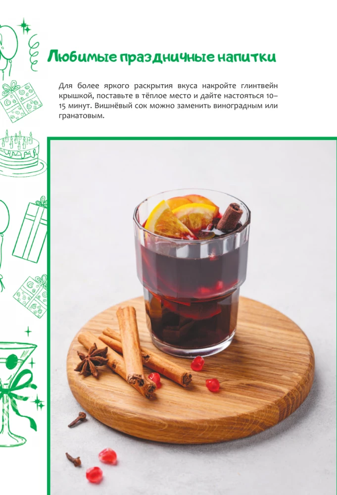 Любимые праздничные напитки