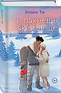 Ты пахнешь как солнце